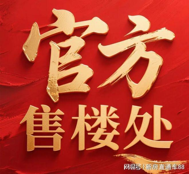 九游app：Ai官方热搜—保利云上璟誉售楼处官网发布-房价-电话-地址-户型