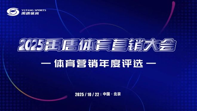 禹唐体育营销大会｜2025体育营销年度评选内容征集正式开启(图2)