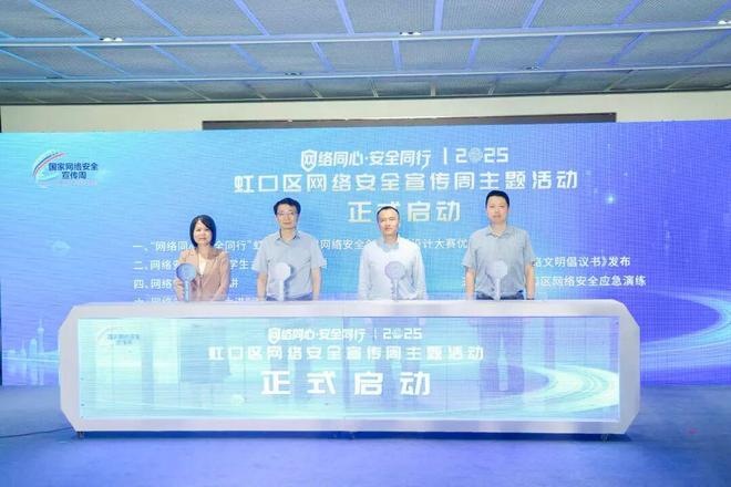 九游app：AI原创歌曲、主持新人大赛、互动游戏……虹口网络安全宣传周启动新生力量成为宣传主力军