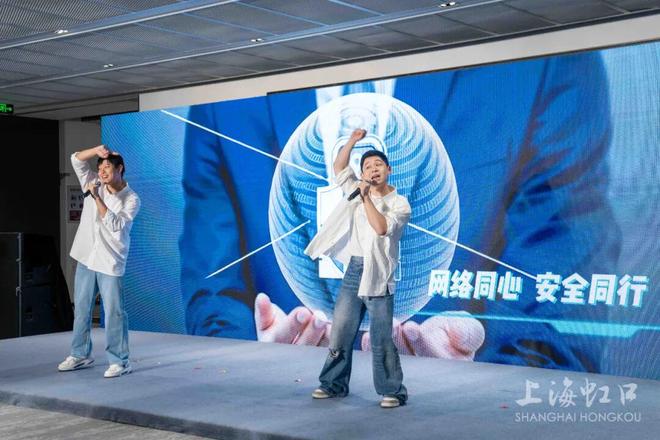 九游app：AI原创歌曲、主持新人大赛、互动游戏……虹口网络安全宣传周启动新生力量成为宣传主力军(图2)