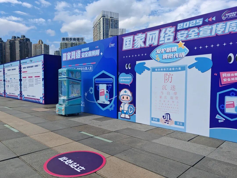 筑牢国家网络安全防线年国家网络安全宣传周贵阳贵安活动启幕(图2)