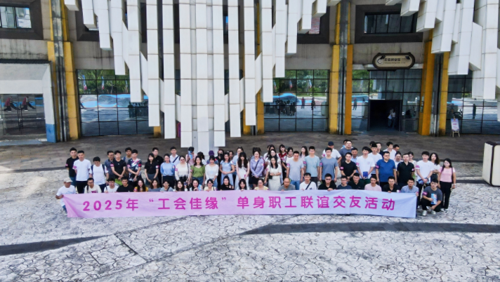 “建功自贸港 劳动筑梦想”2025年“工会佳缘”单身职工联谊交友活动收官