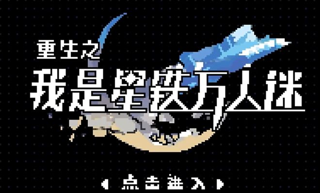 九游娱乐：MOBA、恐怖、电子斗蛐蛐！崩铁优质二创游戏频出玩家脑洞无极限？(图12)