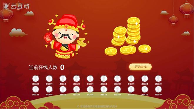 公司年会上调节现场气氛的5个大屏互动游戏推荐(图3)