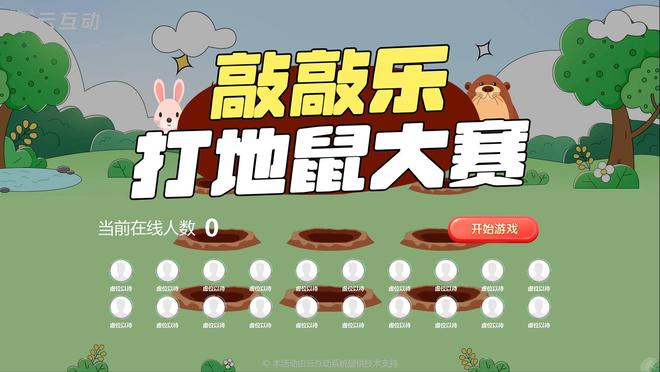 公司年会上调节现场气氛的5个大屏互动游戏推荐(图4)