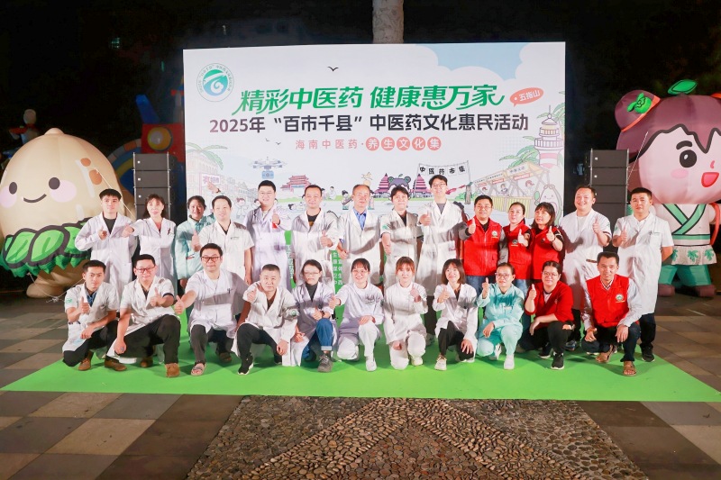2025年中医药文化惠民（五指山站）活动圆满举行