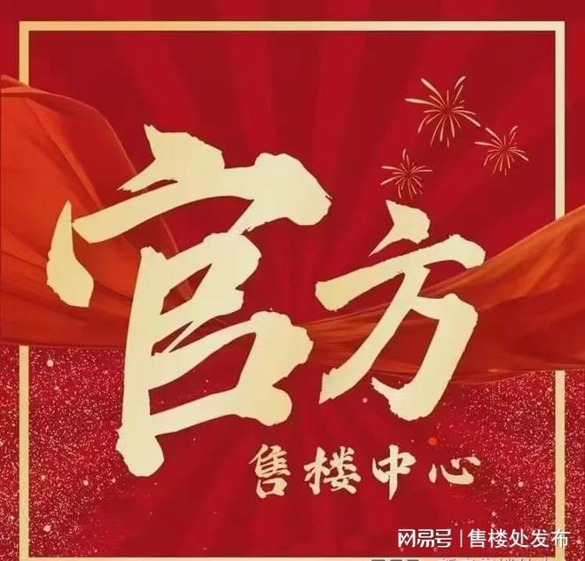 九游娱乐：热搜好房｜中海大境官方售楼处发布中海大境打造理想品质生活