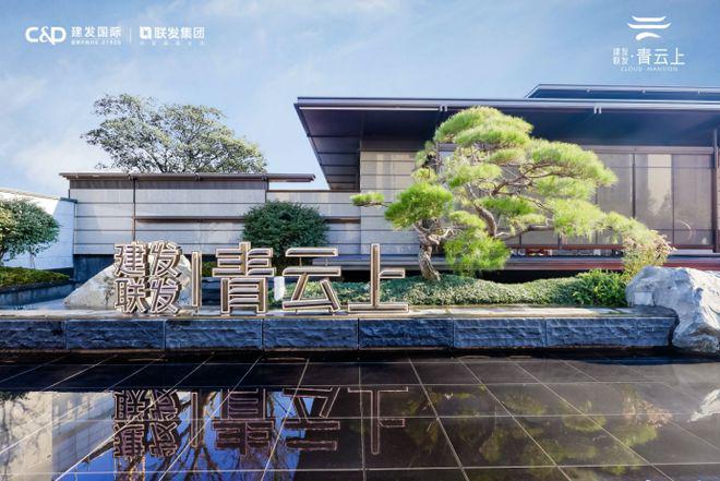 九游app：百度热搜@建发联发青云上售楼处官方发布：线上预约可享团购优惠(图1)