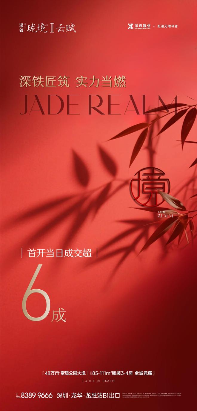 九游娱乐：首开当日成交超六成！深铁珑境II云赋开盘即热销