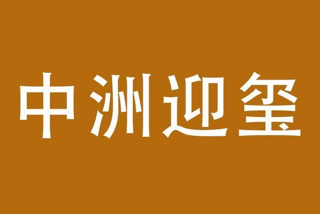 龙华推荐《中洲迎玺三期卖的怎么样》楼盘有多少套