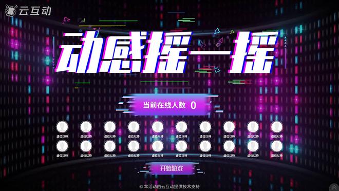 8种年会必备之好玩有意思的现场大屏互动游戏推荐(图1)