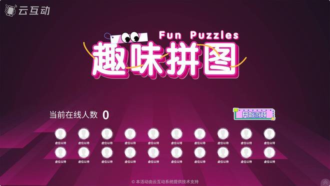 8种年会必备之好玩有意思的现场大屏互动游戏推荐(图8)