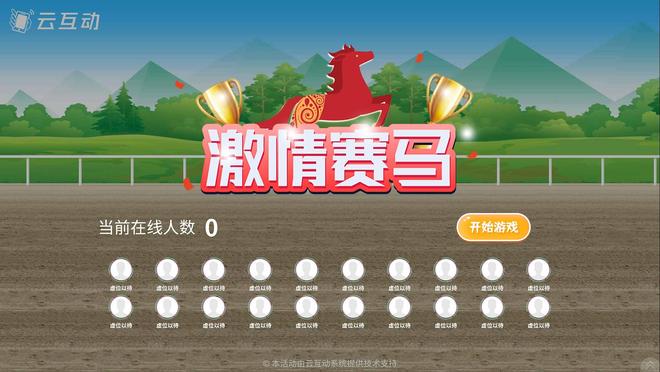 8种年会必备之好玩有意思的现场大屏互动游戏推荐(图3)