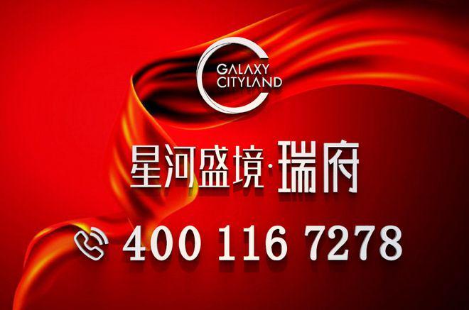 九游娱乐：星河盛境瑞府楼盘详情！星河盛境瑞府官方售楼处电话！营销中心！