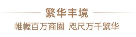 九游娱乐：星河盛境瑞府楼盘详情！星河盛境瑞府官方售楼处电话！营销中心！(图9)