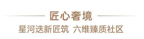 九游娱乐：星河盛境瑞府楼盘详情！星河盛境瑞府官方售楼处电话！营销中心！(图16)