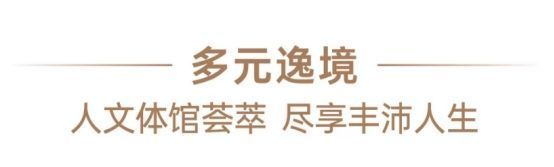 九游娱乐：星河盛境瑞府楼盘详情！星河盛境瑞府官方售楼处电话！营销中心！(图14)