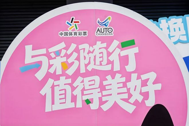 体彩公益跨界长沙国际车展 互动游戏+幸运礼包引爆市民参与热潮