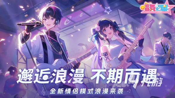 九游app：2025热门唱歌互动游戏推荐：好玩又解压的休闲娱乐K歌类手游合集(图2)