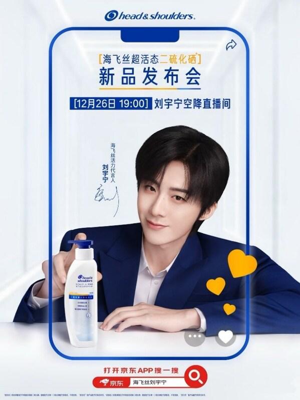 海飞丝携手活力代言人刘宇宁京东开播 革新二硫化硒引领去屑新体验
