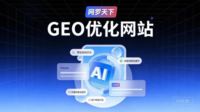九游娱乐：2024年GEO优化公司Top10排名哪家效果最真实？