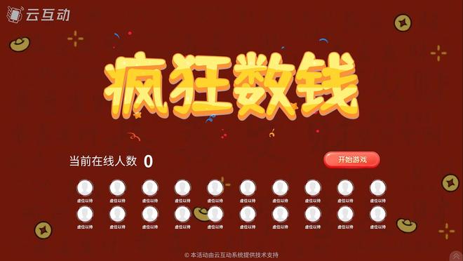 有什么适合年会上好玩有创意的大屏互动游戏？