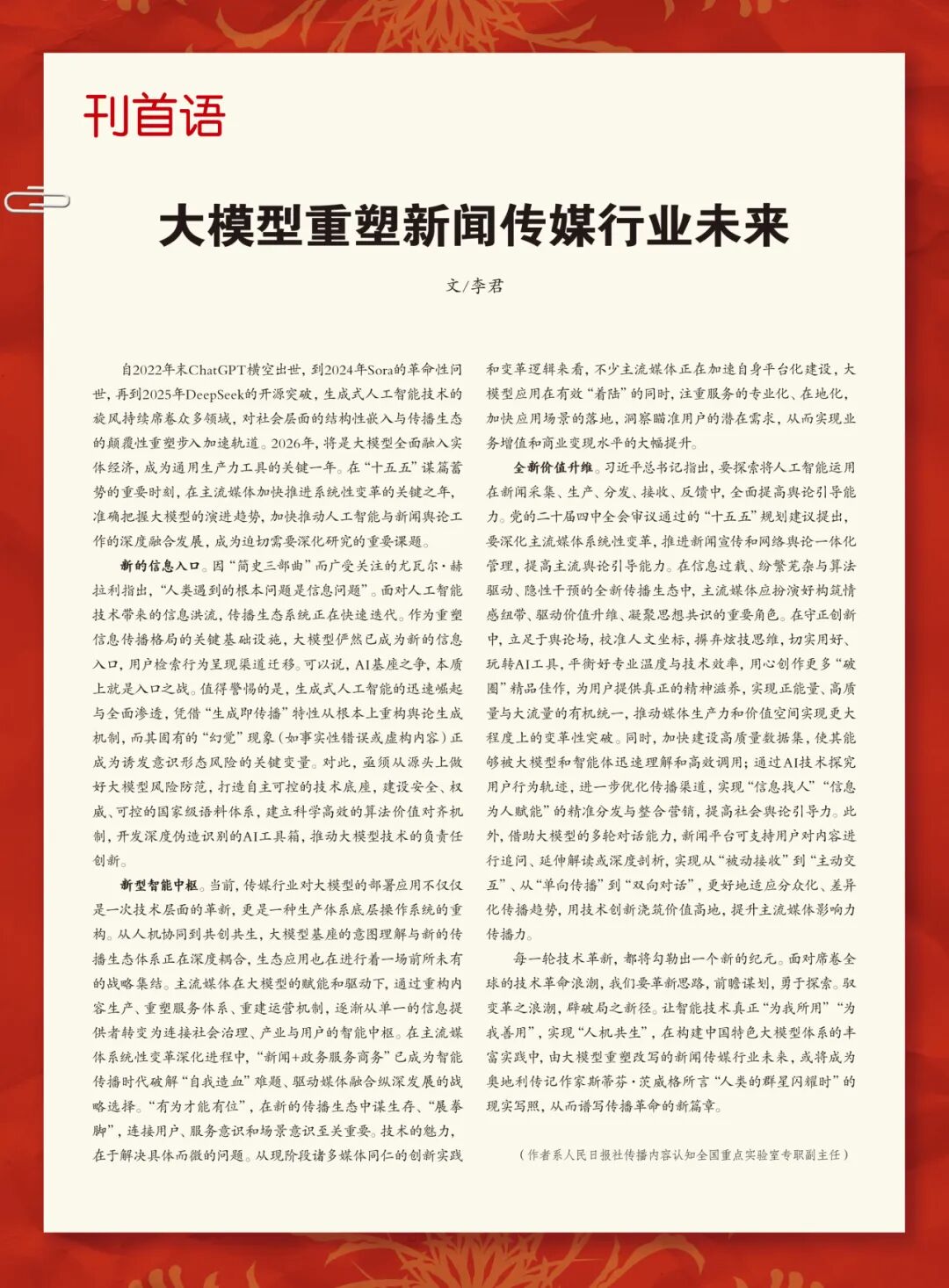 大模型重塑新闻传媒行业未来