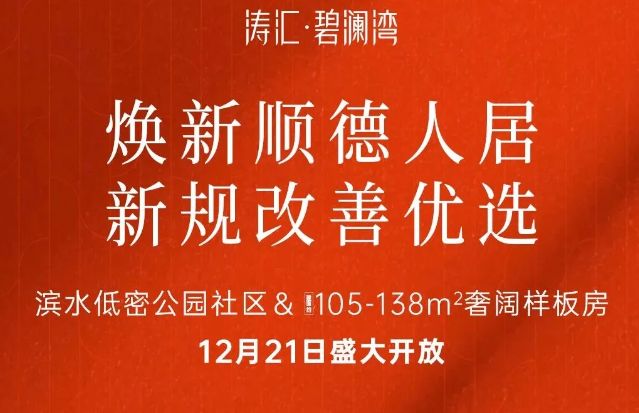 九游app：涛汇碧澜湾售楼处-涛汇碧澜湾官方网站-楼盘百科-佛山优选好房(图2)