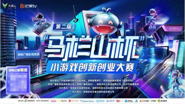 第二届“马栏山杯”小游戏创新创业大赛启动(图1)