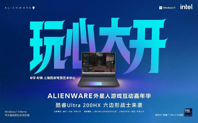 九游app：玩心提前加载狂欢即将上线 Alienware外星人游戏互动嘉年华即将燃动上海(图1)