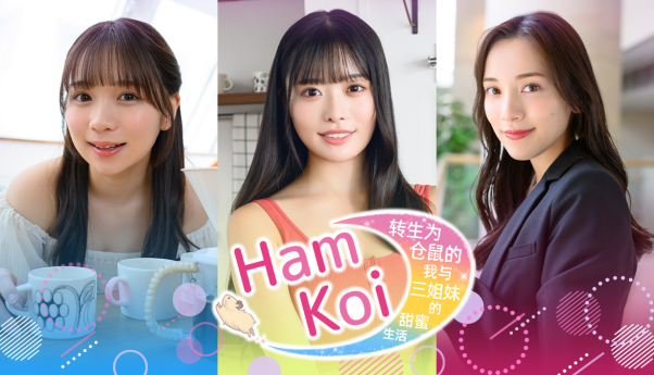 九游娱乐：真人互动恋爱模拟游戏《Ham-Koi 转生为仓鼠的我与三姐妹的甜蜜生活》2026年7月Steam发售(图1)