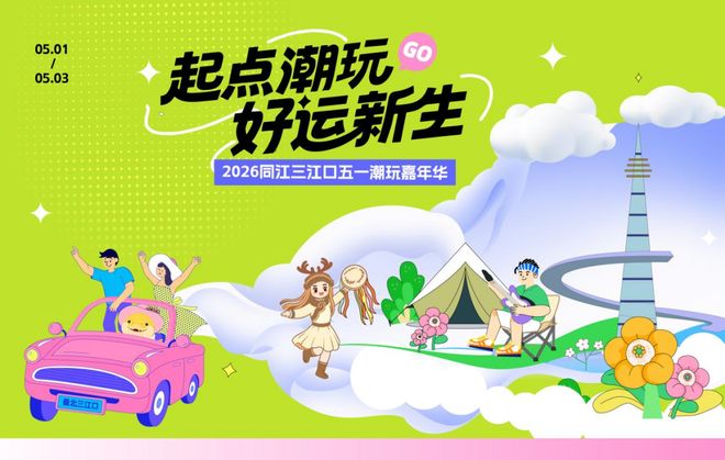 五一来同江！三江口潮玩嘉年华游戏互动全攻略趣味畅玩好礼不停