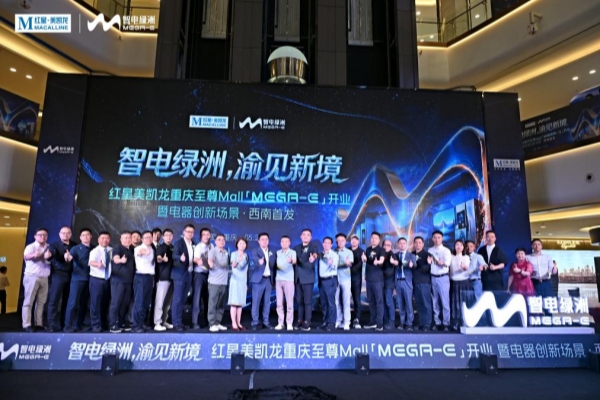 红星美凯龙西南首座MEGA-E智电绿洲亮相搭建生态+服务新场景