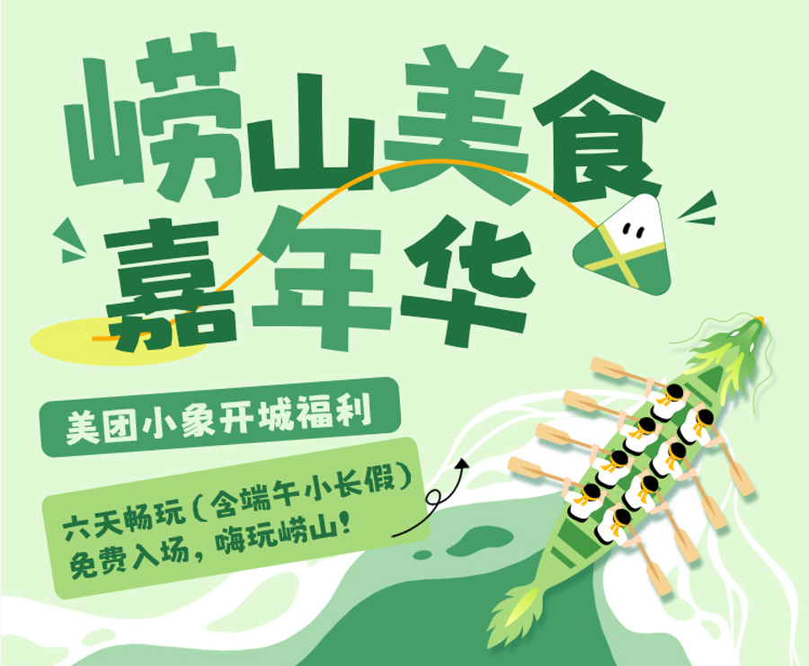 象启崂山迎端午食趣潮玩暖万家！崂山美食嘉年华暨美团小象开城仪式即将盛大启幕