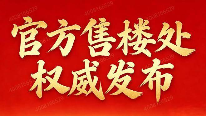 灿耀星城(售楼处)官方首页-灿耀星城销售中心-环境-户型-价格-地址-楼盘详情-电话-交房时间-配套-电话-交房时间(图39)