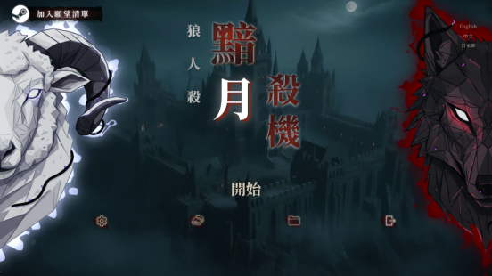 互动剧情推理新品！《狼人杀：黯月杀机》（Steam）试玩版免费开放下载！(图5)