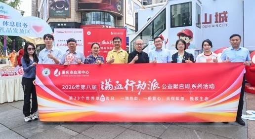 九游app：热血汇山城大爱暖人心丨第八届“满血行动派公益献血周”活动在重庆举行