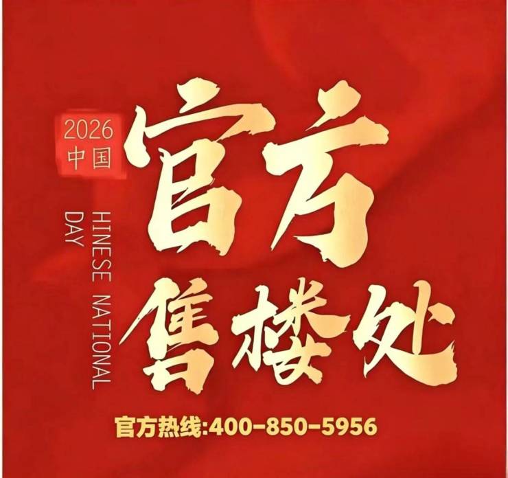 恒都云湾官方营销中心售楼处_24小时预约热线恒都云湾楼盘容积率绿化率最新报价户型图高清实拍周边配套详情(图12)