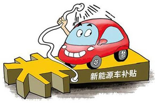 新能源汽车“断奶记”：补贴“做减法”监管“做加法”(图8)