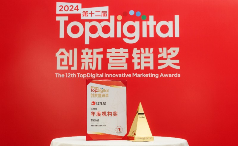 搜索科技赋能营销红搜搜斩获2024TopDigital年度整合营销机构奖