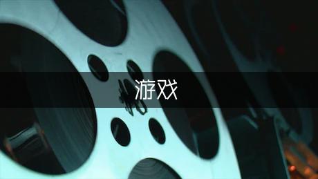 九游app：适合聚会玩的团队游戏
