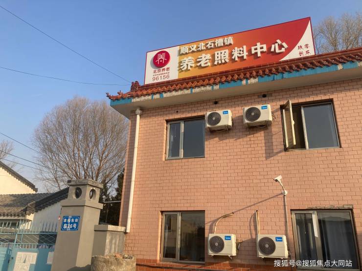 九游app：2026年北京顺义养老名片!北京市顺义区北石槽镇养老照料中心居住实景收费价格服务体系(图1)