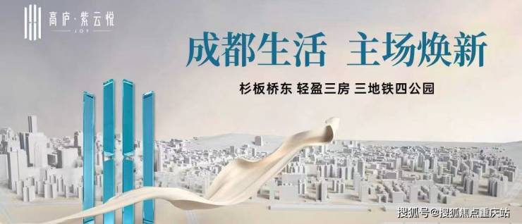 成都高庐紫云悦购房部官方电话_备案价格公示_最新优惠详情_8月3日楼盘动态