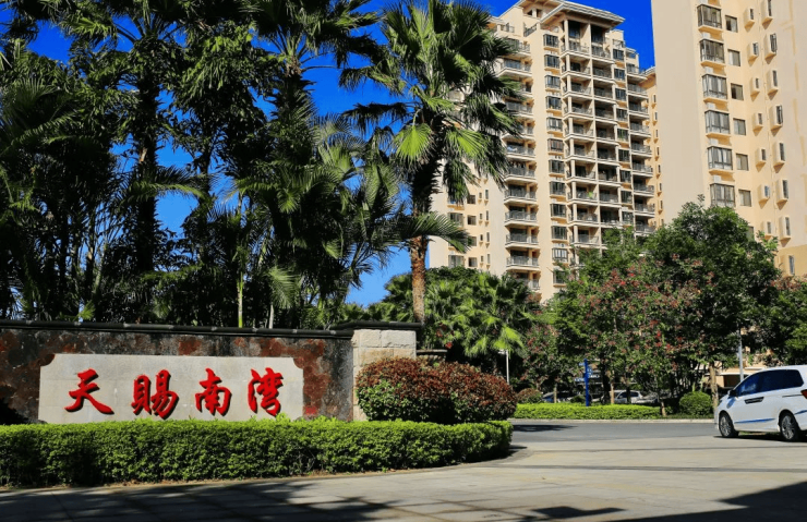 陵水新房【天赐南湾】最新价格-开发商唯一指定官方预约通道-陵水天赐南湾售楼处电话(图2)