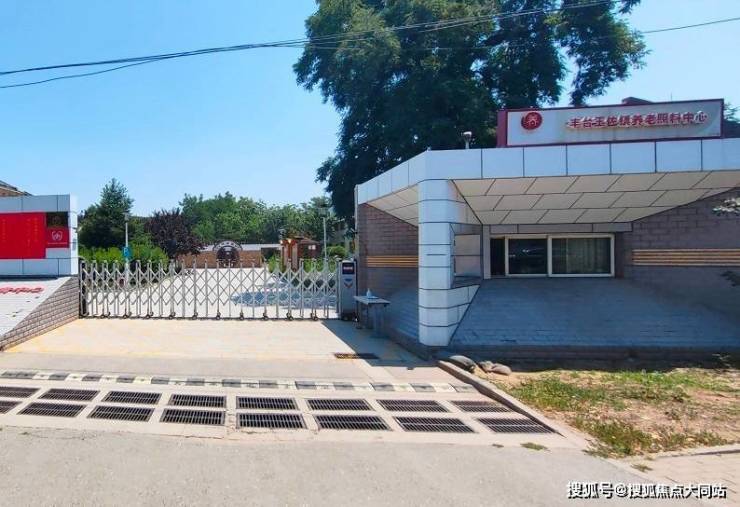 九游app：丰台区王佐镇养老院哪家好：北京市丰台区王佐老年综合服务中心服务2026年详解(图1)