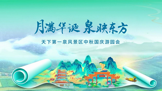 赶紧收藏！济南天下第一泉中秋国庆游园会全攻略来了