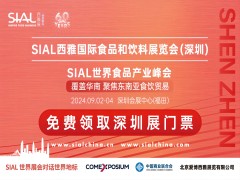 2024SIAL西雅国际食品和饮料展览会（深圳）